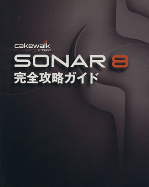 Sonar 完全攻略ガイド(8)