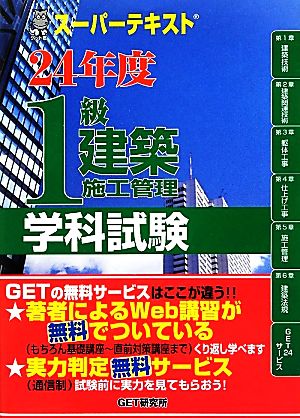 スーパーテキスト 1級建築施工管理学科試験(24年度)