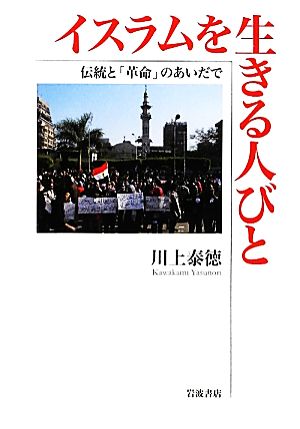 イスラムを生きる人びと伝統と「革命」のあいだで