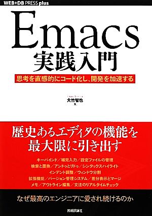 Emacs実践入門 思考を直感的にコード化し、開発を加速する WEB+DB PRESS plusシリーズ