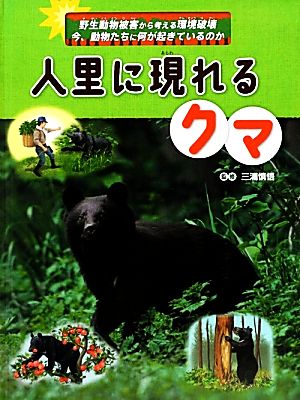 人里に現れるクマ 野生動物被害から考える環境破壊 今、動物たちに何が起きているのか