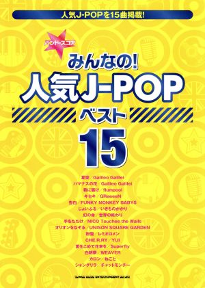 みんなの！人気J-POPベスト15