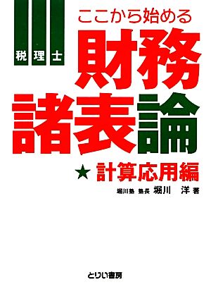 税理士 ここから始める財務諸表論 計算応用編 とりい書房の“負けてたまるか