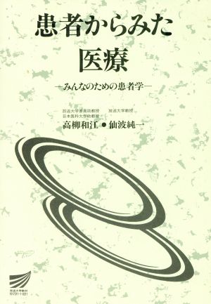 患者からみた医療 放送大学教材