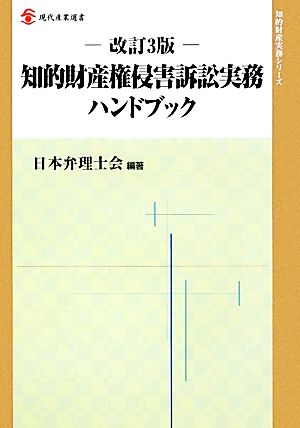 知的財産権侵害訴訟実務ハンドブック 改訂3版 現代産業選書 知的財産実務シリーズ