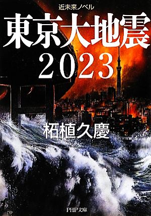 東京大地震2023近未来ノベルPHP文庫