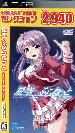 星空☆ぷらねっと one small step for… BEST HIT セレクション