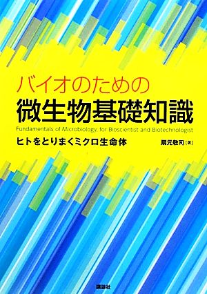 バイオのための微生物基礎知識 ヒトをとりまくミクロ生命体