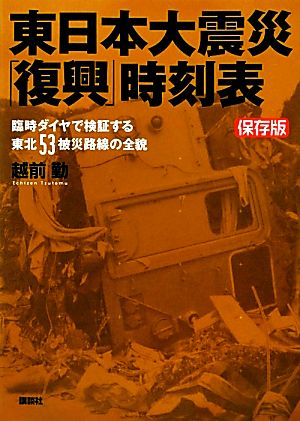 保存版 東日本大震災「復興」時刻表臨時ダイヤで検証する東北53被災路線の全貌