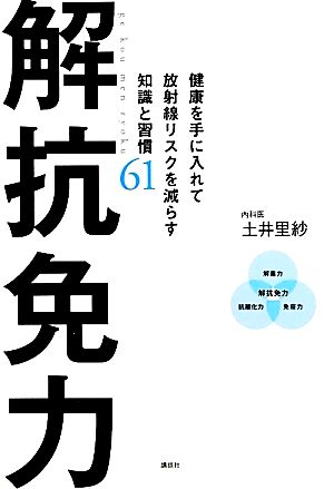 解抗免力 健康を手に入れて放射線リスクを減らす知識と習慣61