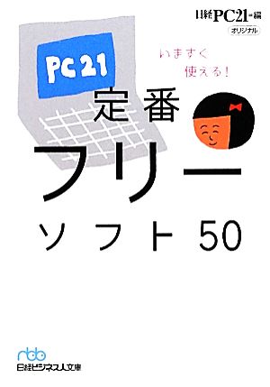 いますぐ使える！定番フリーソフト50 日経ビジネス人文庫