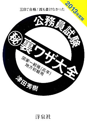 三日で合格！誰も書けなかった公務員試験マル秘裏ワザ大全 国家一般職/地方初級用(2013年度版)