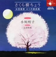 さくら横ちょう「中田喜直 4つの歌曲集」