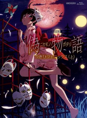 偽物語 第四巻/つきひフェニックス(上)(完全生産限定版)(Blu-ray Disc