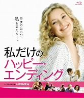 私だけのハッピー・エンディング(Blu-ray Disc)