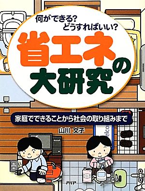 何ができる？どうすればいい？省エネの大研究 家庭でできることから社会の取り組みまで