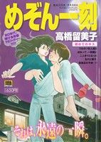 【廉価版】めぞん一刻 初めてのキス(3) マイファーストビッグスペシャル