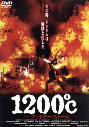 1200℃ ～ファイヤー・ストーム～