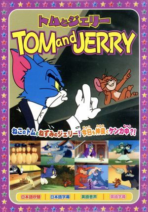 トムとジェリー6(楽しいボーリング、他全8話) 中古DVD・ブルーレイ