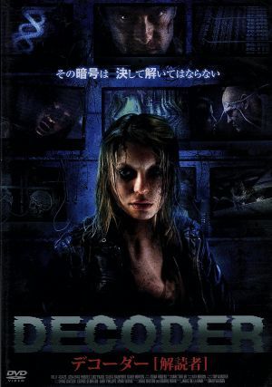 DECODER 解読者