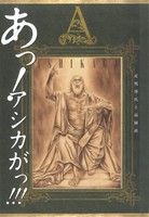 あっ！アシカがっ!!!(1) ヤングジャンプC