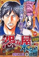 【廉価版】怨み屋本舗 巣来間風介(3) ジャンプリミックス