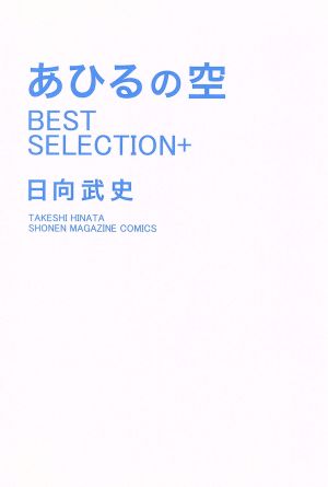 あひるの空 BEST SELECTION+ マガジンKC