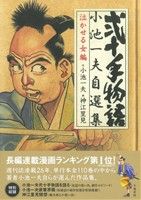 弐十手物語 小池一夫自選集(1) 泣かせる女編 劇画キングシリーズ