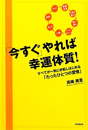 「今すぐ」やれば幸運体質！ すべてが一気に好転しはじめる「たったひとつの習慣」 Do Books