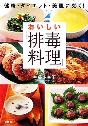 おいしい「排毒料理」 健康・ダイエット・美肌に効く！ 講談社の実用BOOK