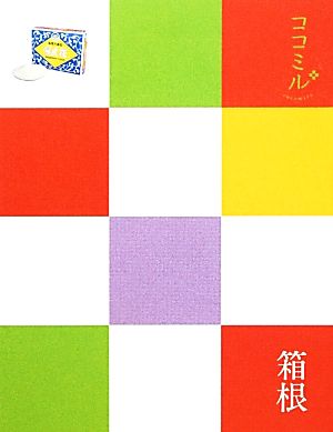 箱根 ココミル関東5 新品本・書籍 | ブックオフ公式オンラインストア