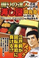 【廉価版】握りの達人 元祖江戸前寿し屋興兵衛勝負かプライドか？持ち帰り寿司対決(4) COINSアクションオリジナル