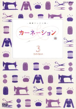 連続テレビ小説 カーネーション 完全版 DVD-BOX3