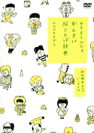 みるきくはなす かんさい絵ことば辞典(初回限定版)