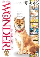 WONDER！(14.5) こぼれエピソード ジュールC