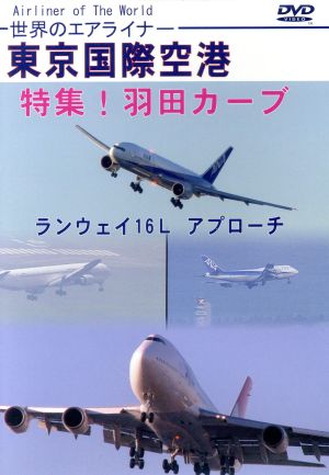 世界のエアライナー 東京国際空港 特集！羽田カーブ ランウェイ16L アプローチ