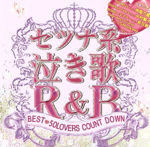 セツナ系泣き歌R&B～BEST 50LOVERS COUNT DOWN～