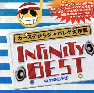 INFINITY BEST～カーステからジャパレゲ大作戦～