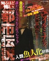 【廉価版】誰かにしゃべりたくなっちゃう！知るほど怖い都市伝説明日が不安になる現代奇談 コアC