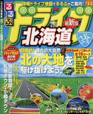 るるぶ ドライブ北海道ベストコース('13) るるぶ情報版ドライブ