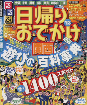 日帰りおでかけ関西'13 目的シリーズ