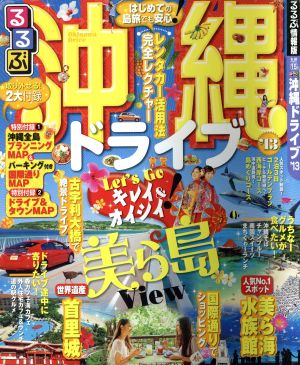 るるぶ 沖縄ドライブ('13) 国内シリーズ