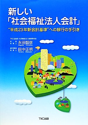 新しい「社会福祉法人会計」 “平成23年新会計基準