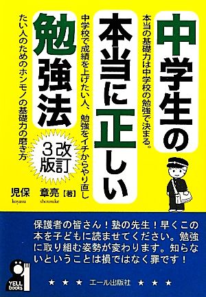 中学生の本当に正しい勉強法 改訂3版 YELL books