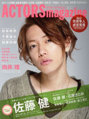 ACTORS magazine(Vol.8) 佐藤健 OAK MOOK420