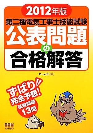 第二種電気工事士技能試験公表問題の合格解答(2012年版) LICENCE BOOKS