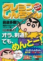 【廉価版】クレヨンしんちゃんデラックス 前途多難！剣道やればオラもイケメーン編(18) COINSアクションオリジナル