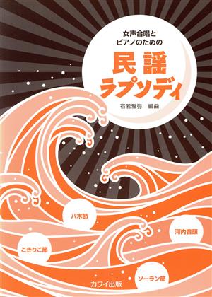 女声合唱とピアノのための 民謡ラプソディ