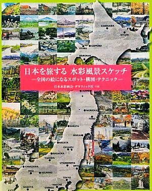 日本を旅する水彩風景スケッチ 全国の絵になるスポット・構図・テクニック