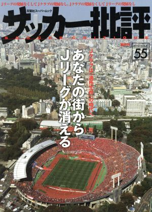 サッカー批評(55)双葉社スーパームック
